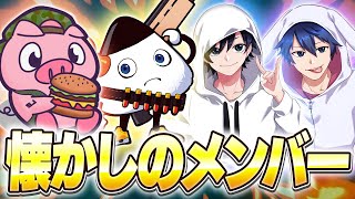 【復活】懐かしの最強メンツで大会に出てみた!!【フォートナイト/Fortnite】