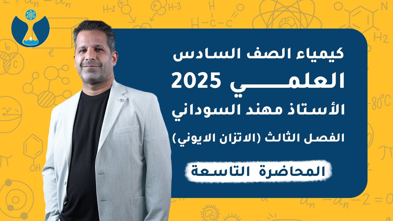 كيمياء السادس العلمي 2025 | الفصل الثالث | المحاضرة التاسعة - مجموعة من القوانين