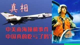 【真相】中美南海撞机事件，中国真的吃亏了吗？| 大国博弈 | 中美关系 | 中美撞机事件 | 中国南海 | 王伟 | 解说 | 美国海军 | EP-3 | 隐匿的真相