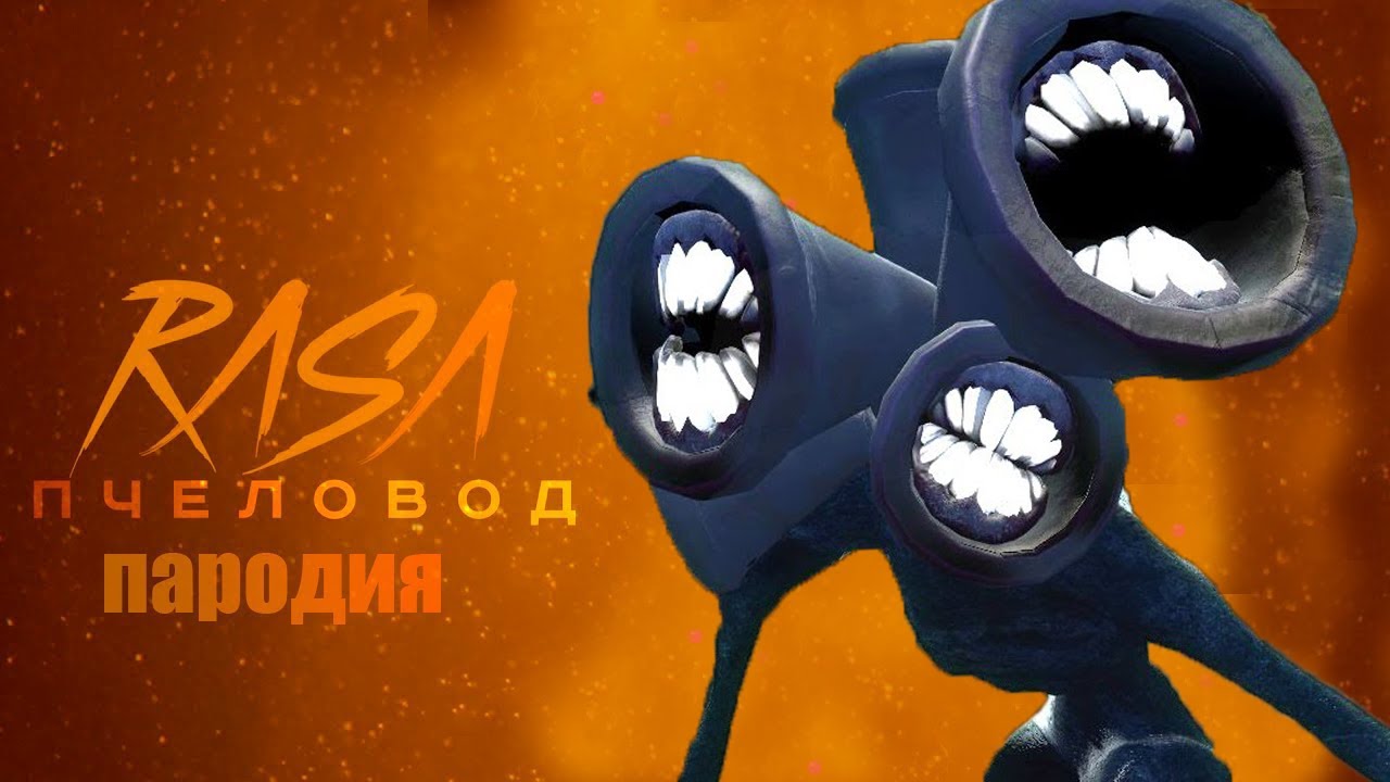 Rasa - пчеловод (пародия - задрот). песня сиренеголовый. сиреноголовый пчеловод. пародия на пчеловод сиреноголовый. пародия про сиреноголового.