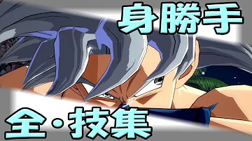 身勝手の極意全技 Mp3 身勝手の極意全技 Mp3