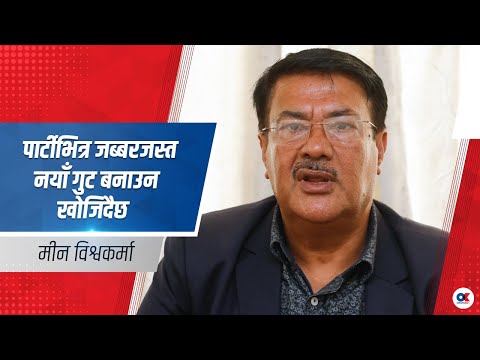 सुधार चाहने र सुधार गर्न नदिने समूह भनेर नयाँ गुट बनाउन खोजिएको छ : मीन विश्वकर्मा | Min Bishwakarma