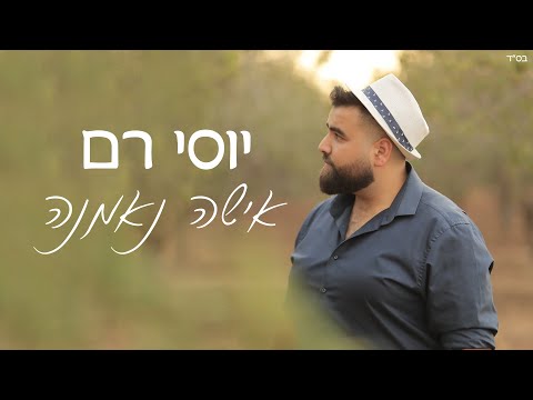 יוסי רם אישה נאמנה קאבר 