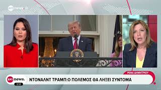 Ντόναλντ Τραμπ: Ο πόλεμος θα λήξει σύντομα