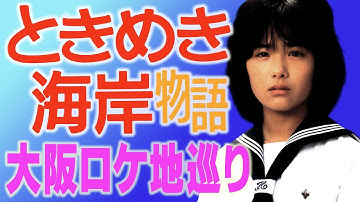 映画「ときめき海岸物語」冨田靖子さんが歩いた大阪