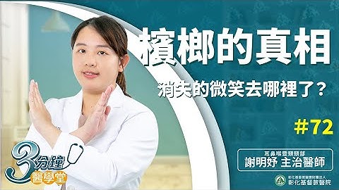【檳榔的真相--戒除致癌物質預防口腔癌】-謝明妤醫師-三分鐘醫學堂第72堂 - 天天要聞