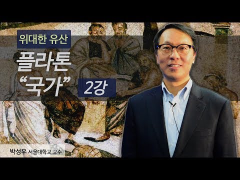 [위대한 유산] <strong>플라톤</strong> &amp;quot;<strong>국가</strong>&amp;quot; 2강 (박성우 교수)