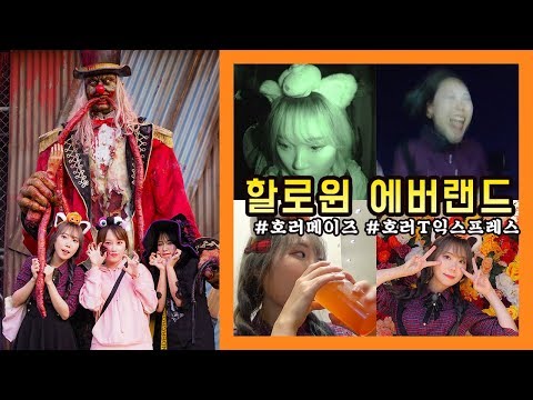 │<strong>호러메이즈</strong>&amp;amp;호러T😱 │일상 브이로그│(성아)