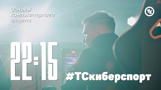 Название: Шоу-матч по Dota-2 «Сотрудники VS Участники» 2 смена | #ТСкиберспорт