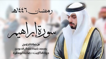 سورة إبراهيم ( تراويح رمضان 1446هـ ) - شايع التميمي