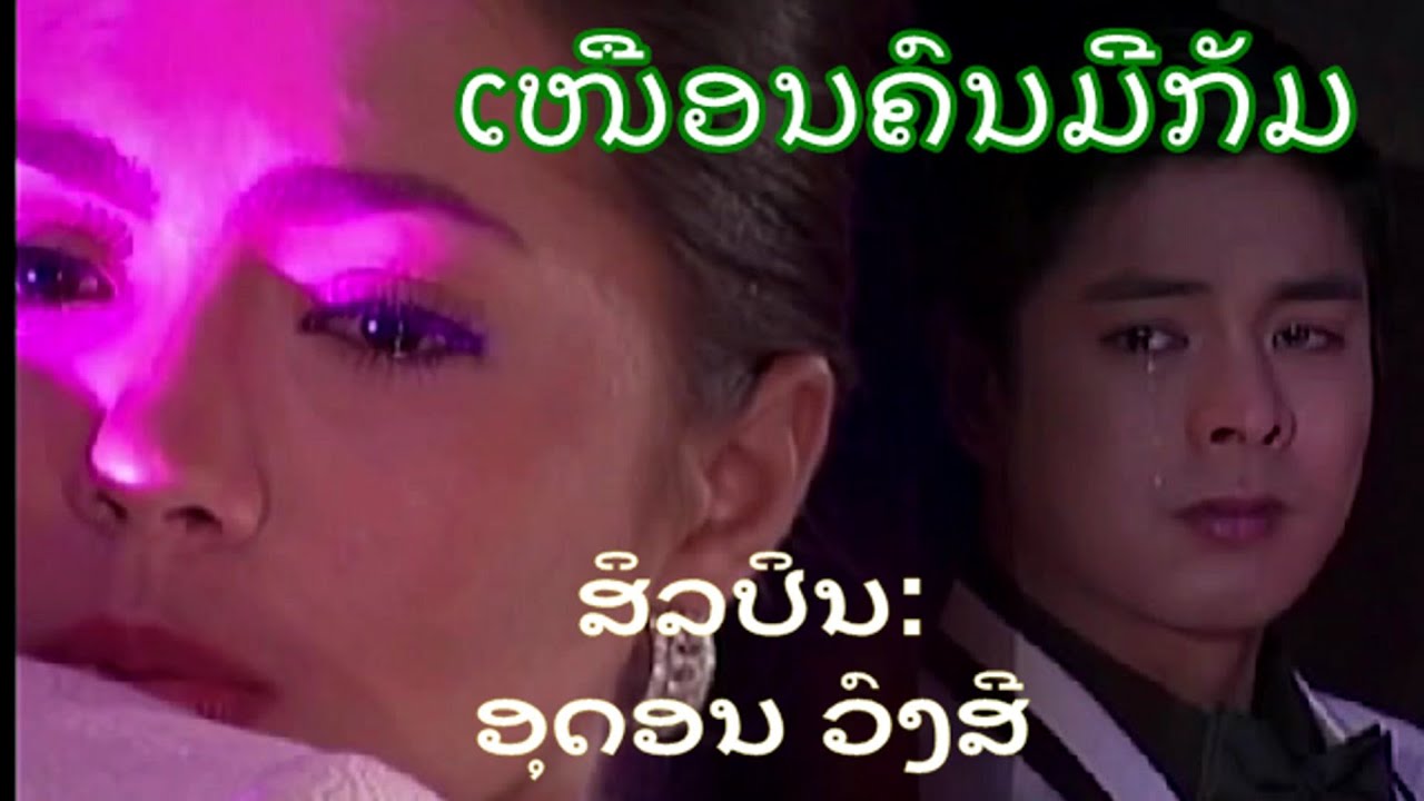 ເໜືອນຄົນມີກັມ - ສິລປິນ: ອຸດອນ ວົງສີ  - ປະພັນໂດຍ: ອ.ຈ. ຄຳຫລ້າ ໜໍ່ເເກ້ວ