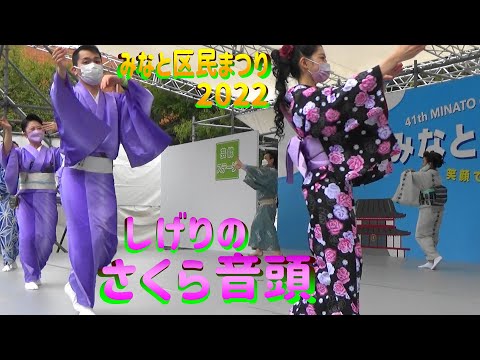 ＃しげりのさくら音頭＃みなと区民まつり2022＃SakureOndo＃2022年10月8日＃芸能ステージ