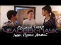 ЧЕЛОВЕК-ПАУК 3: Нет Пути Домой - Русский Тизер