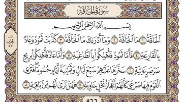 سورة  الحاقة  من  الآية (1) الى الآية ( 18 )   مكررة   31 مرة  بصوت الشيخ محمد أيوب رحمه الله