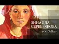 Зинаида Серебрякова. K-Gallery.