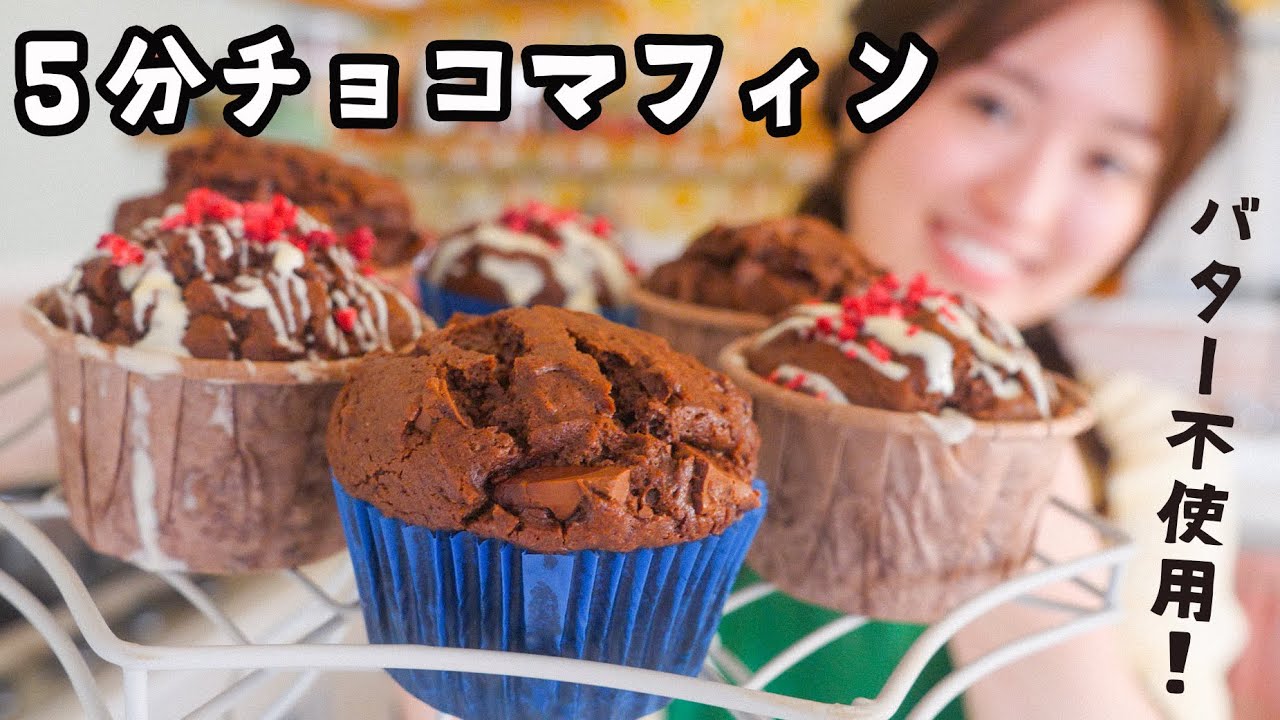 バター不使用！焼くまで５分のチョコマフィン！