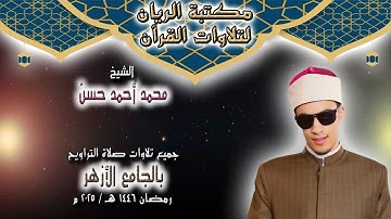 الشيخ محمد أحمد حسن | ساعتين ونصف من أجمل التلاوات | صلاة التراويح بالجامع الأزهر | رمضان 1446 هـ