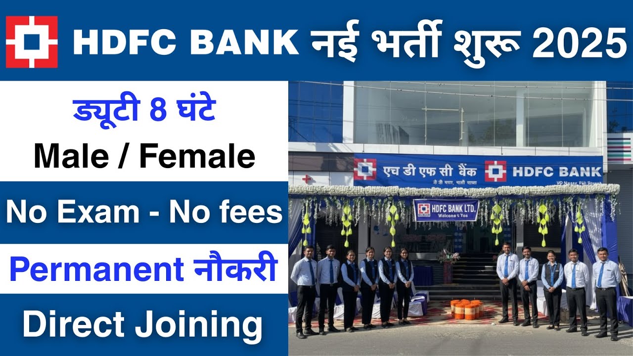 HDFC Bank में निकली भर्ती | HDFC Bank job vacancy 2025 | Private Bank job vacancy 2025