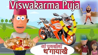 Viswakarma फुजायाव थगायबाय ।। फुजारि र नों गला आंजों !! ।। Bodo Toon