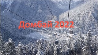 Домбай 2022