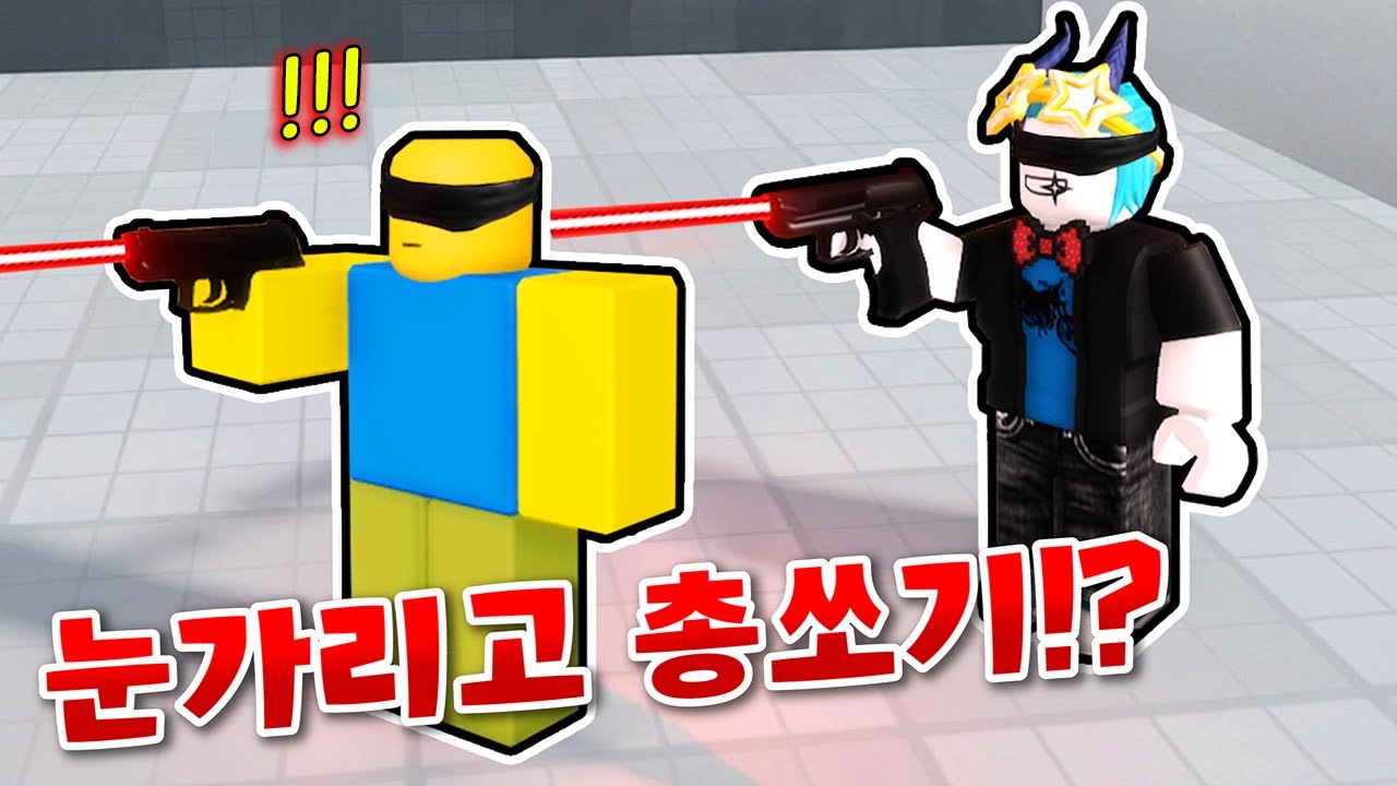 눈가리고 총을 쏴서 살아남는 게임!!?ㅋㅋㅋ 진짜 핵까지 써봤습니다 ㅋㅋㅋㅋㅋ(로블록스 블라인드샷)