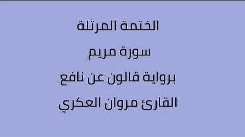 سورة مريم القارئ مروان العكري برواية ورش عن  نافع