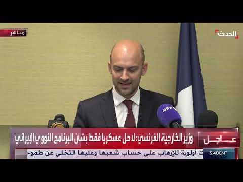 تأثير الحل العسكري على البرنامج النووي الإيراني: نظرة فرنسية