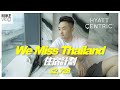 北角Hyatt Centric 'We Miss Thailand’住宿方案| #Staycation#香港維港凱悅尚萃酒店Hyatt Centric Victoria Harbour