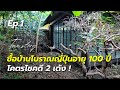 Ep.1 ซื้อบ้านโบราณอายุ 100 ปีที่ญี่ปุ่น | บ้านในฝันกลางธรรมชาติ Hyogoใช้ชีวิตSlow Lifeแบบญี่ปุ่นแท้ๆ