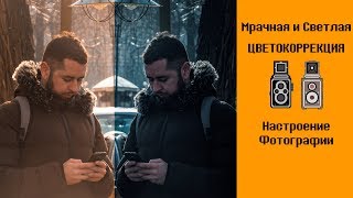 📷Photoshop урок. Мрачная и светлая цветокоррекция. Настроение фотографии 📷Photoshop урок. Мрачная и светлая цветокоррекция. Настроение фотографии