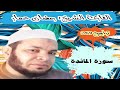 سورة المائدة كاملة القارئ الشيخ رمضان عمار سورة المائدة كاملة القارئ الشيخ رمضان عمار