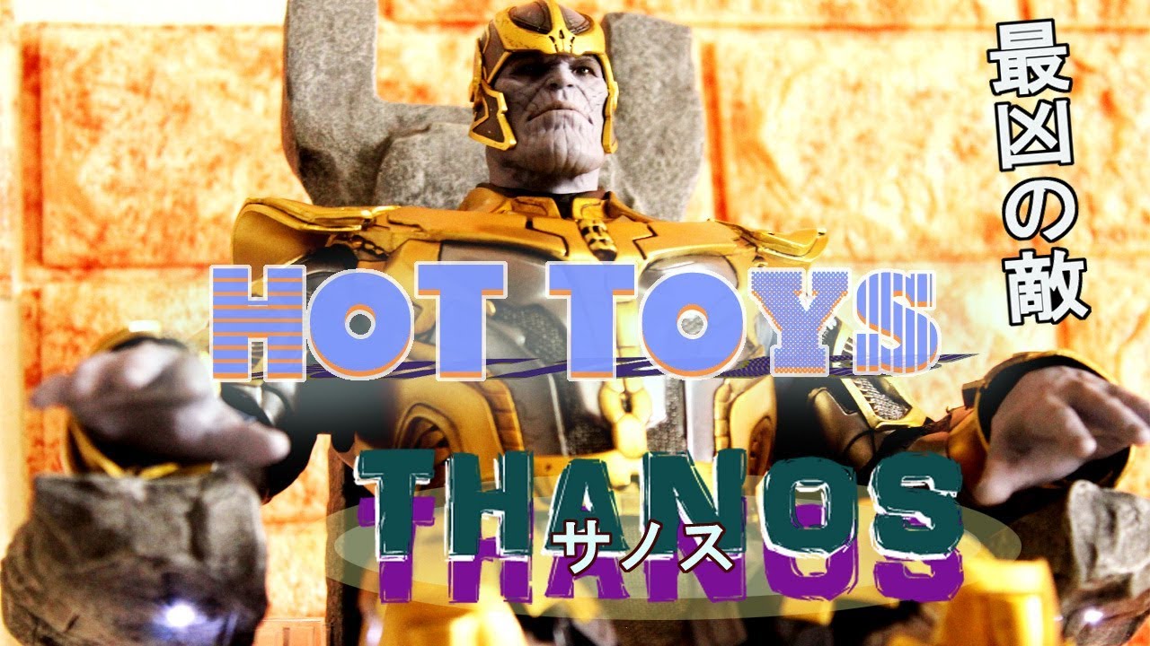 最凶の敵‼サノス 現る！ホットトイズのハイクオリティフィギュアを