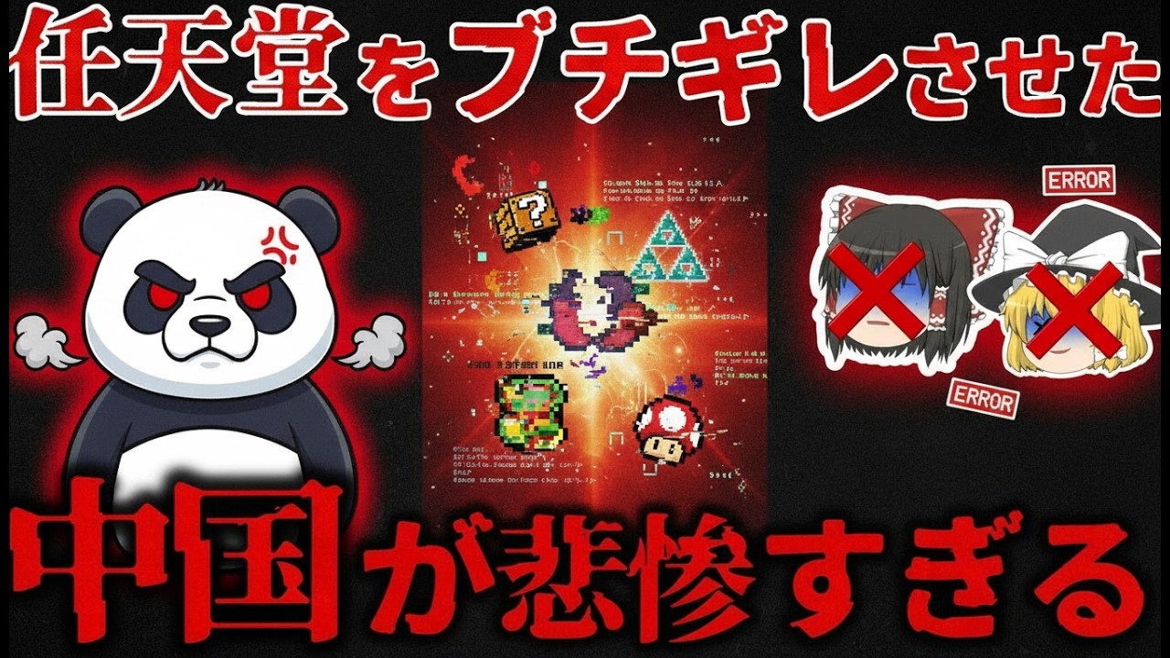 【ゆっくり解説】「Nintendo Switch後継機」を巡る議論とは？中国市場との関係を検証【しくじり企業】