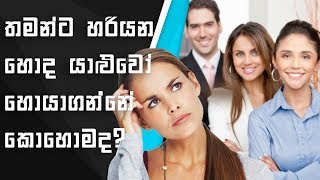 Sinhala Positive Thinking ගොඩ යන්න හරි විදියට යාලුවෝ හොයාගම්මුද?  ධනවත් වීමේ රහස  12  ?? 