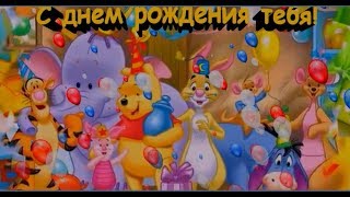 Поздравление с днем рождения!