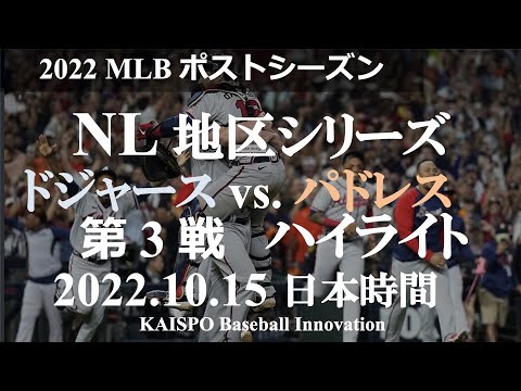 【2022 MLBポストシーズンプレイバック】ドジャース - パドレス / ナショナルリーグ地区シリーズ 第３戦ハイライト / 2022年10月15日 日本時間 / ペトコパーク