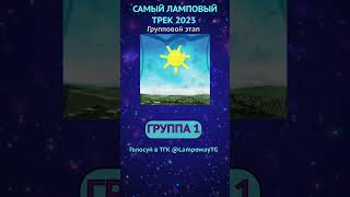 САМЫЙ ЛАМПОВЫЙ ТРЕК 2023 - ГРУППА 1