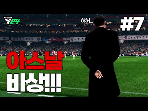 [FC24] 챔스 <strong>16강에서</strong> 개꿀 대진 받고 탈락 위기 아스날..?! 전술이 자꾸 바뀝니다... ㅋㅋㅋㅋ |  아스날 감독모드 「축르테타 3년계획」 #7