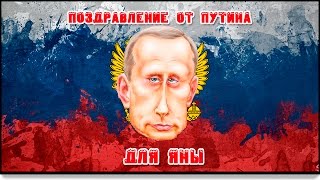 поздравление для Яны от Путина