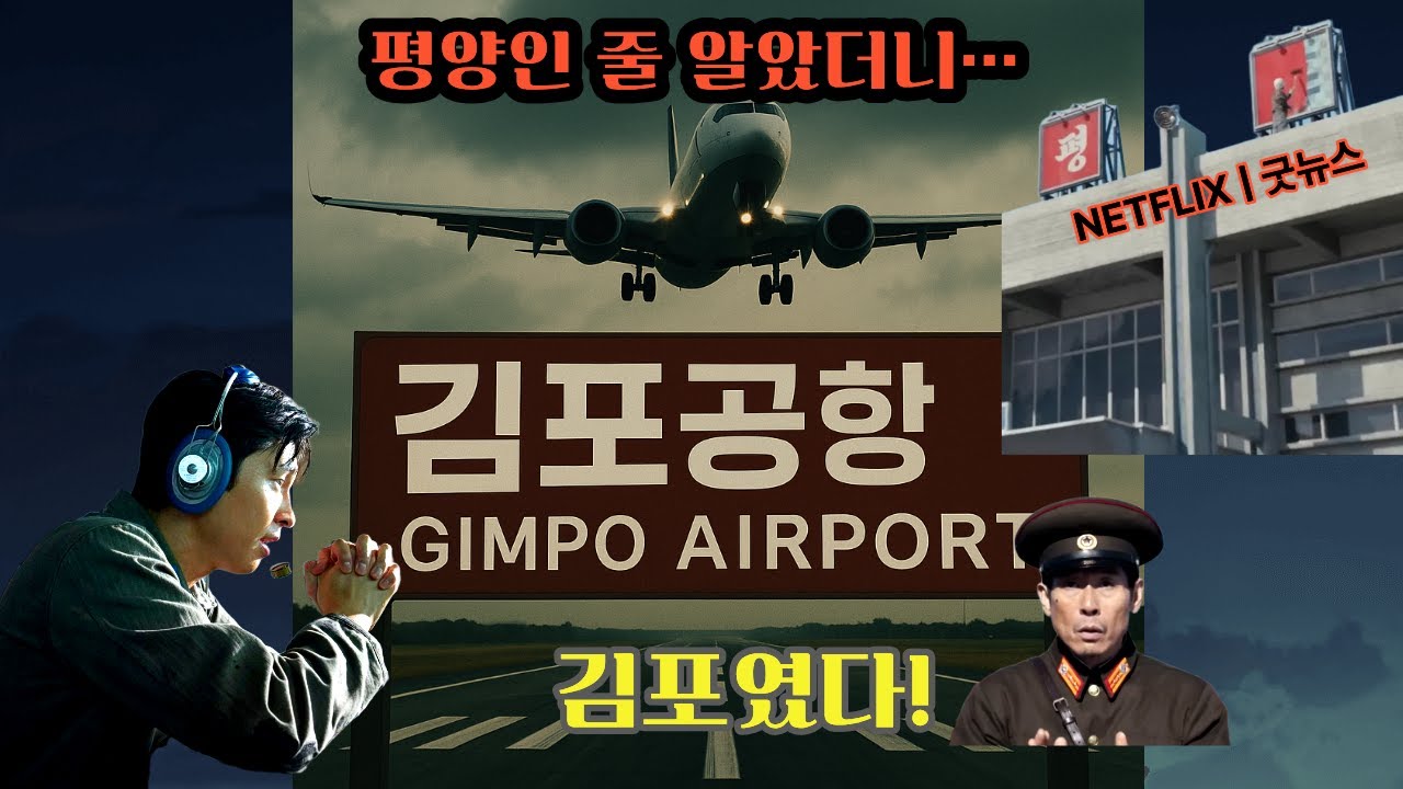 “납치범 속인 기막힌 작전, 평양 대신 김포였다!” #넷플릭스 #굿뉴스 #한국영화