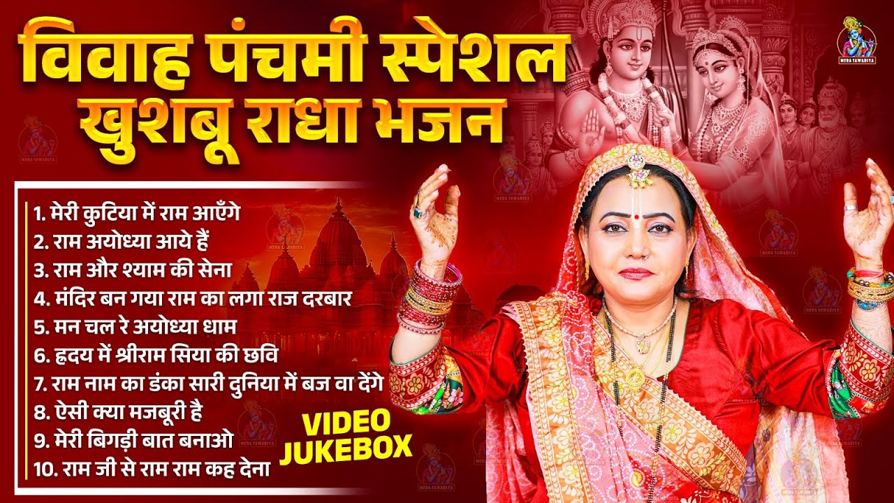विवाह पंचमी स्पेशल खुशबू राधा भजन | Khushboo Radha | Vivah Panchami Bhajan 2025 | New Ram Bhajan