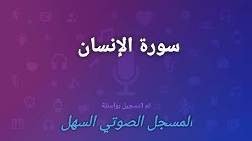 سورة الإنسان بصوت القاريء:  أبو أحمد
