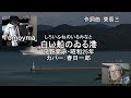 平野愛子「白い船のゐる港」※昭和25年カバー:春日一郎 アコーディオン演奏:Tomoyama 作詞曲;東 辰三