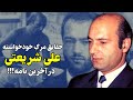 روایتی منحصر به فرد از آخرین دقایق زندگی علی شریعتی و نامه ای مرموز