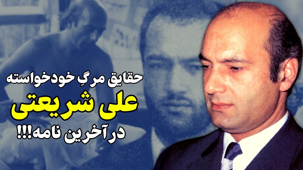 روایتی منحصر به فرد از آخرین دقایق زندگی علی شریعتی و نامه ای مرموز