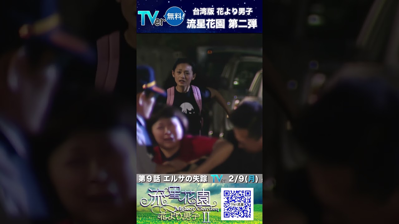 消えたエルサ…　#流星花園２ ～花より男子～