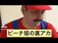 【ピーチ姫の裏アカ】