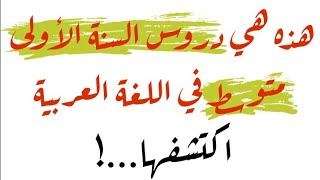 هذه هي دروس السنة الأولى متوسط في اللغة العربية I الأستاذ يوسف مادن