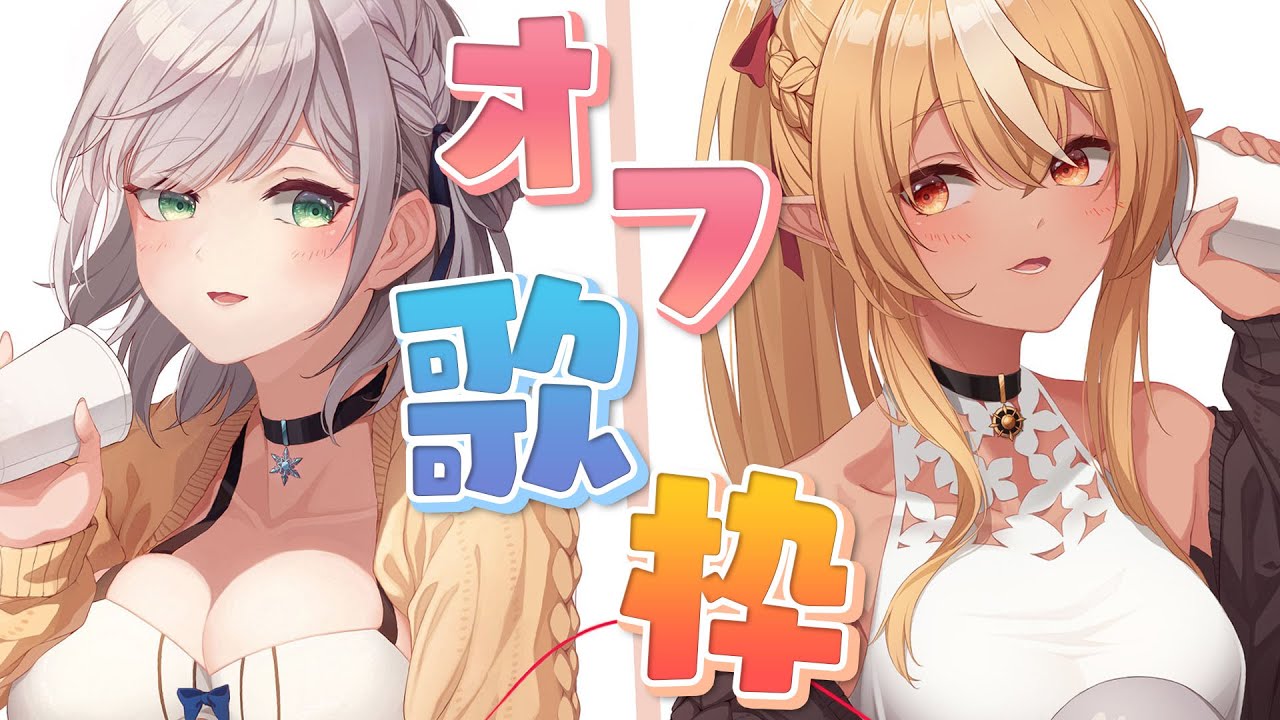 【#ノエフレお泊り】念願のオフ！二人で一緒に歌うのじゃあ～🎤🎶【白銀ノエル/不知火フレア/ホロライブ】