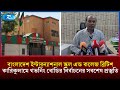 বাংলাদেশ ইন্টারন্যাশনাল স্কুল এন্ড কলেজ ব্রিটিশ কারিকুলাম গভর্নিং বোডির নির্বাচনের সবশেষ | Rtv News